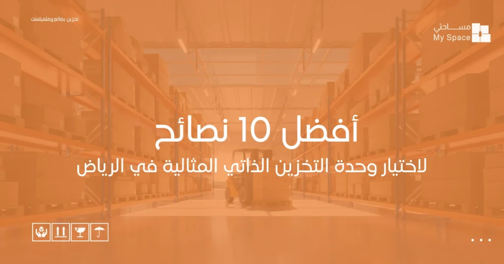 أفضل 10 نصائح لاختيار وحدة التخزين الذاتي المثالية في الرياض