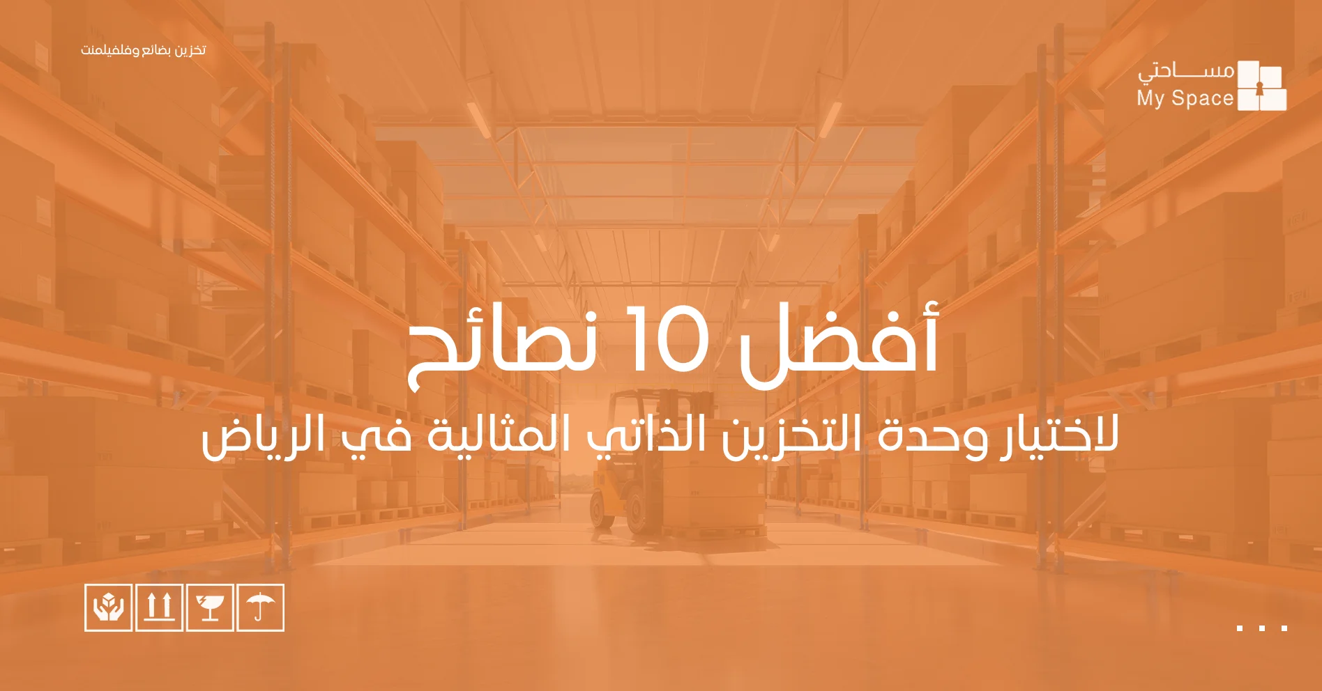 أفضل 10 نصائح لاختيار وحدة التخزين الذاتي المثالية في الرياض
