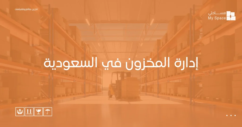 إدارة المخزون في السعودية