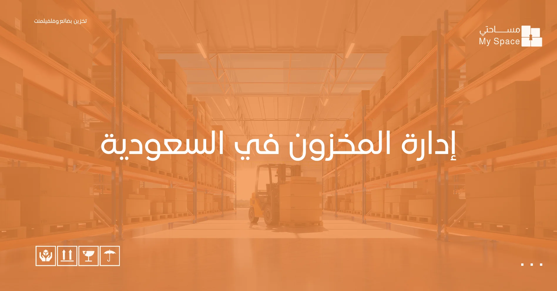 إدارة المخزون في السعودية