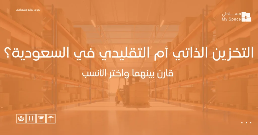 التخزين الذاتي أم التقليدي في السعودية؟