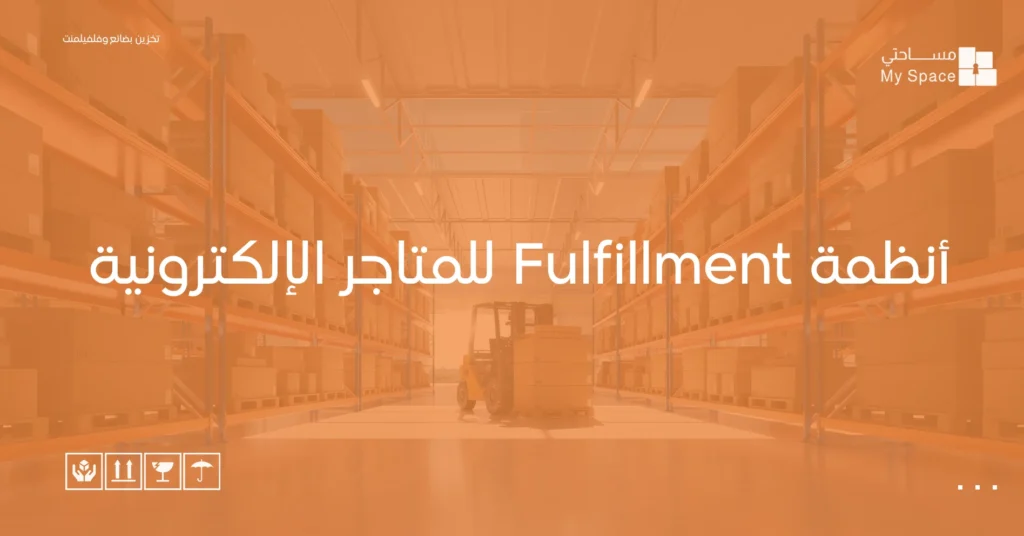 أنظمة Fulfillment للمتاجر الإلكترونية