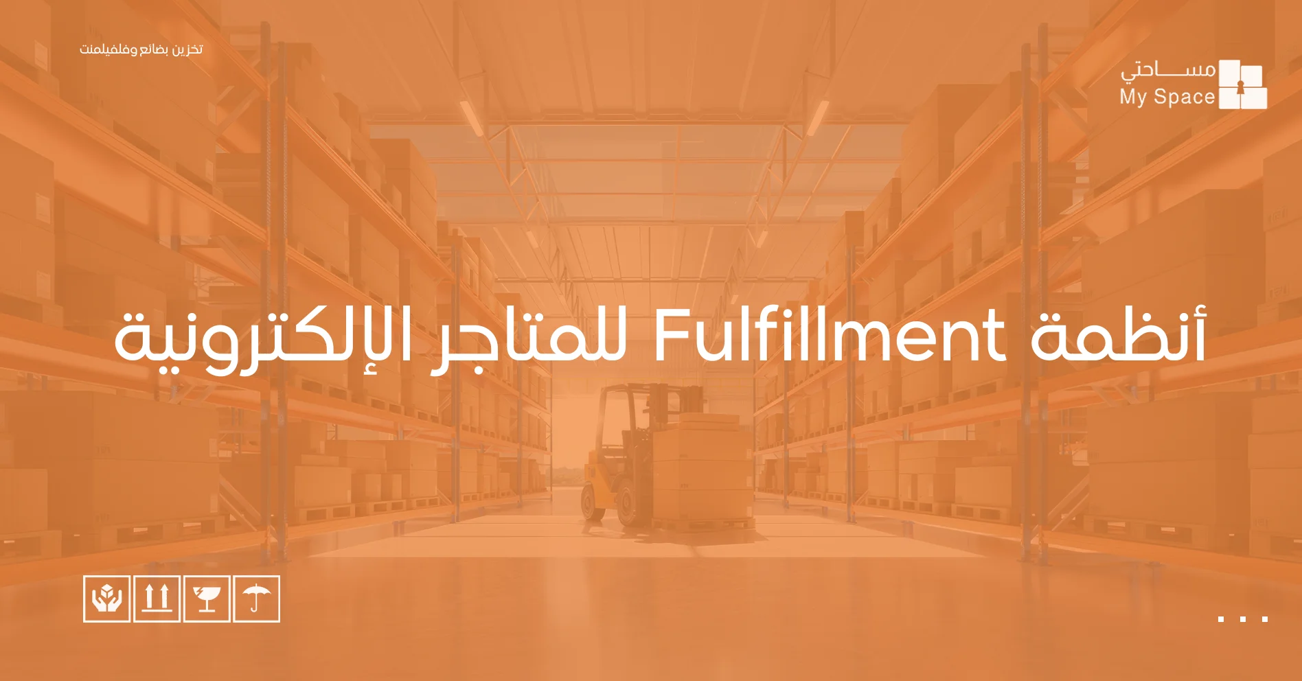 أنظمة Fulfillment للمتاجر الإلكترونية