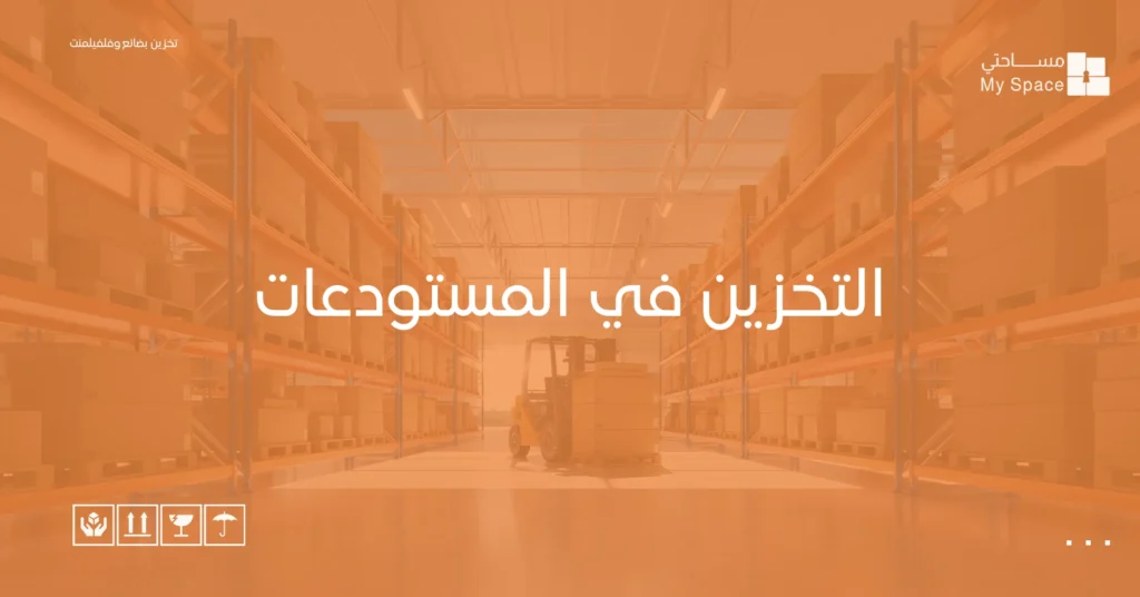 التخزين في المستودعات