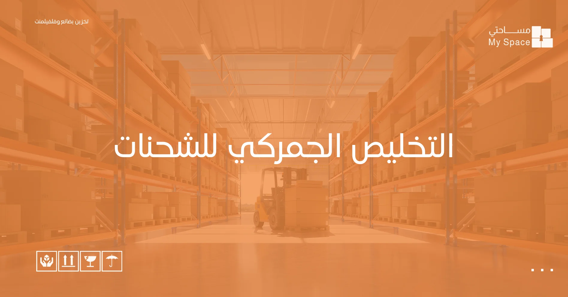 التخليص الجمركي للشحنات