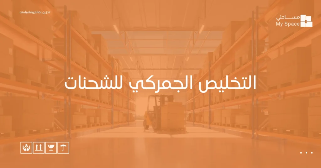 التخليص الجمركي للشحنات