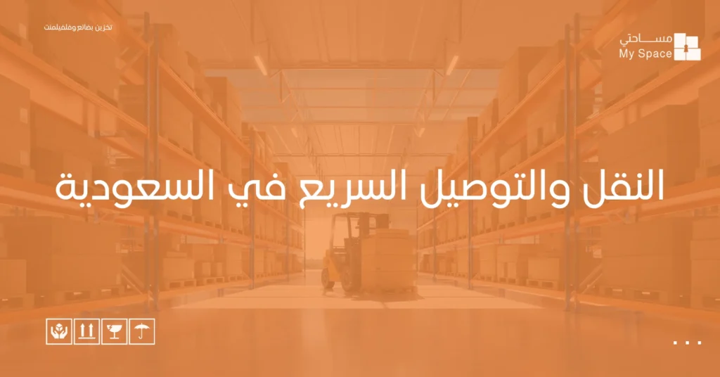 النقل والتوصيل السريع في السعودية