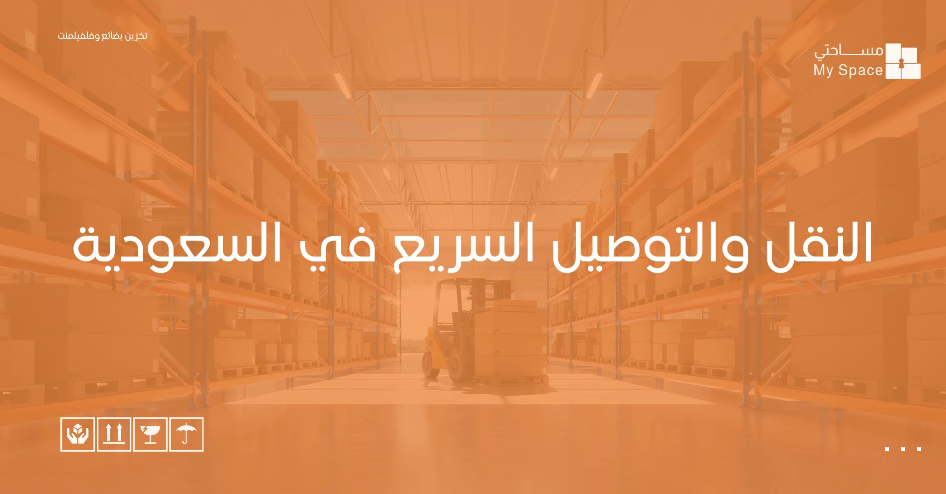 النقل والتوصيل السريع في السعودية