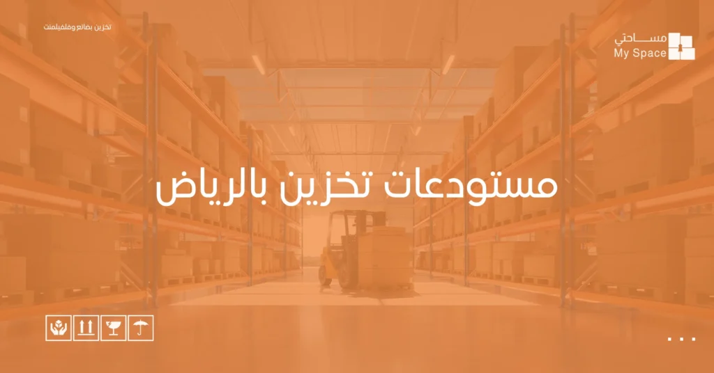 مستودعات تخزين بالرياض