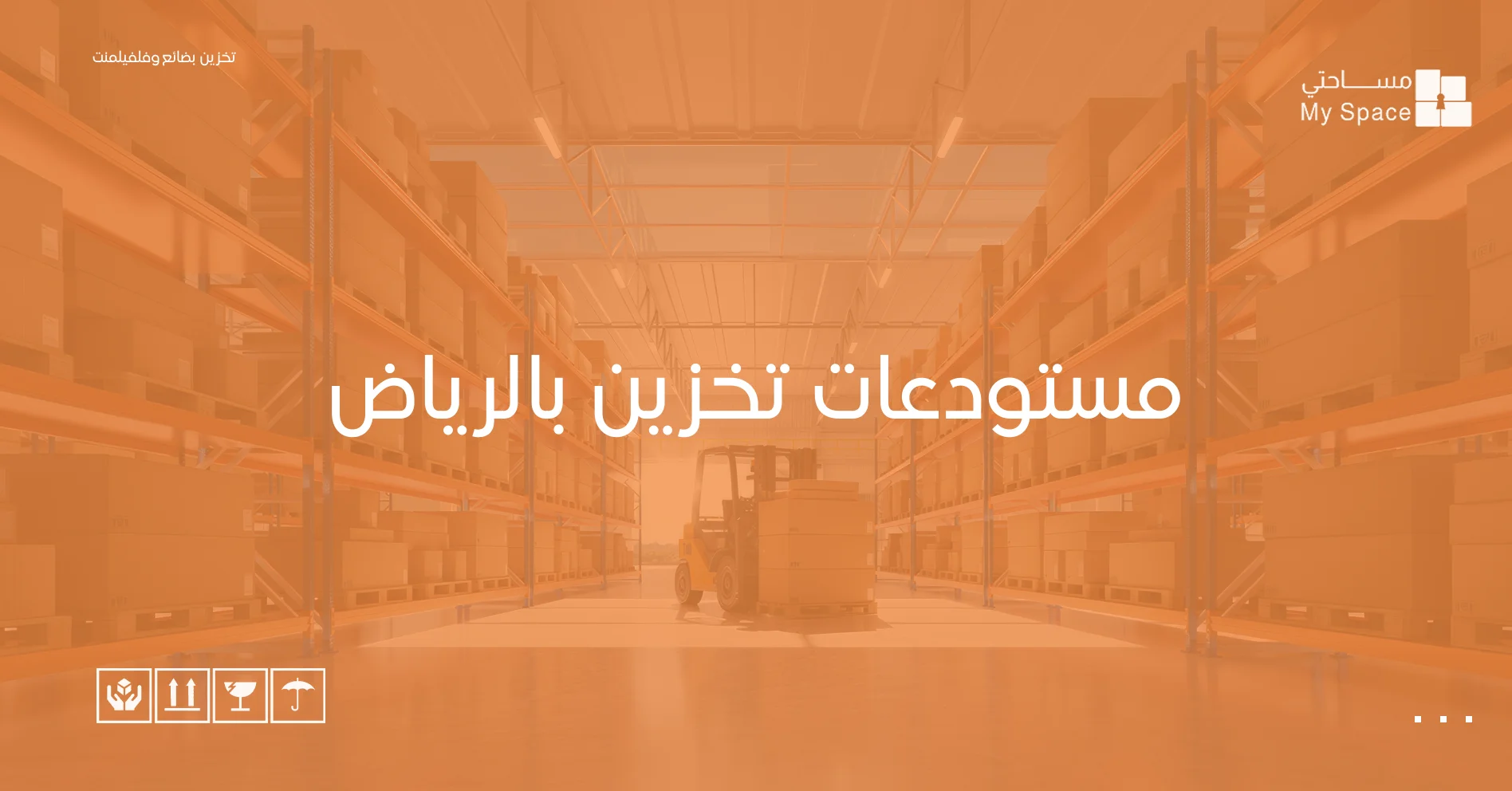 مستودعات تخزين بالرياض