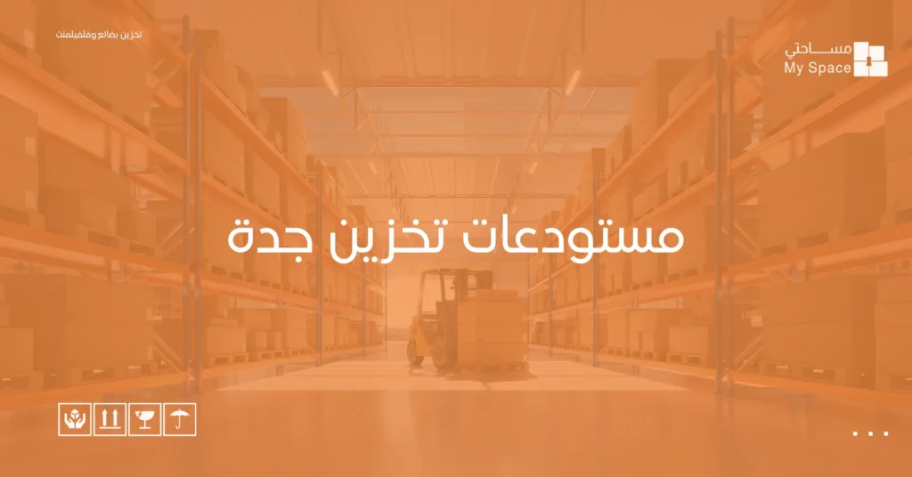 مستودعات تخزين جدة