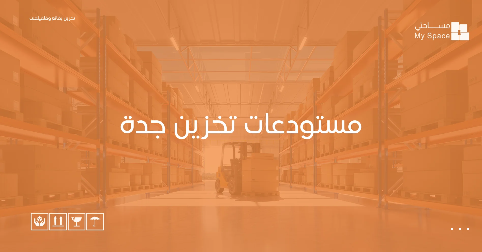 مستودعات تخزين جدة