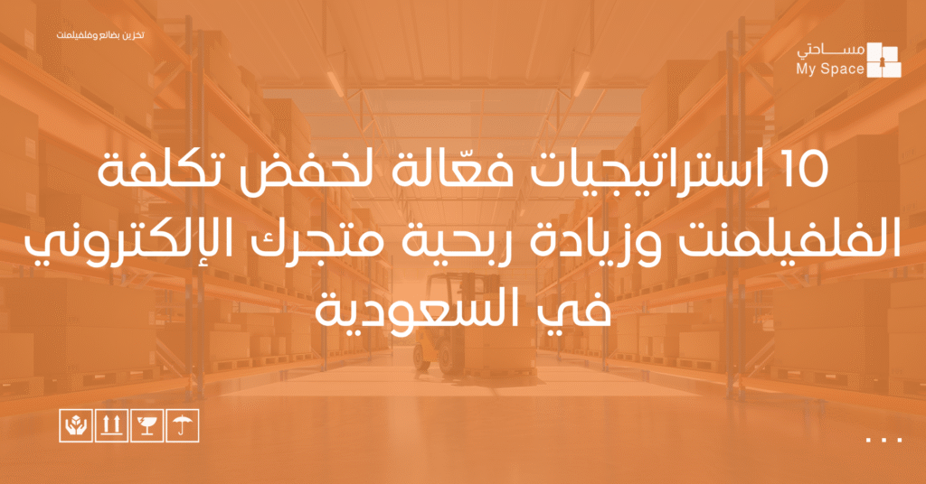 10 استراتيجيات فعّالة لخفض تكلفة الفلفيلمنت وزيادة ربحية متجرك الإلكتروني في السعودية