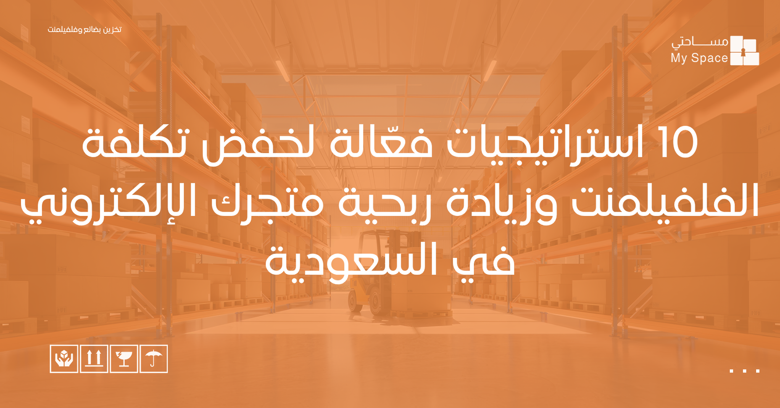 10 استراتيجيات فعّالة لخفض تكلفة الفلفيلمنت وزيادة ربحية متجرك الإلكتروني في السعودية