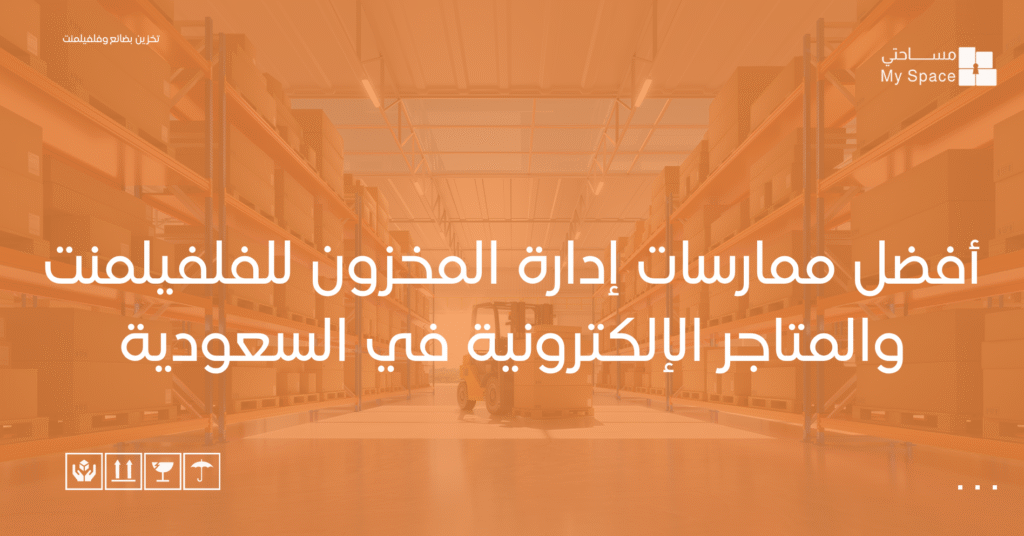 أفضل ممارسات إدارة المخزون للفلفيلمنت والمتاجر الإلكترونية في السعودية