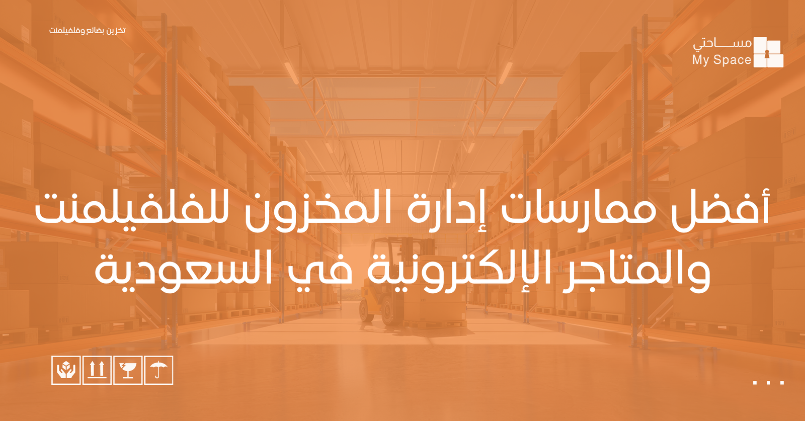 أفضل ممارسات إدارة المخزون للفلفيلمنت والمتاجر الإلكترونية في السعودية