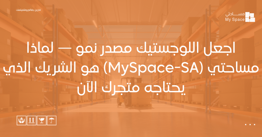 اجعل اللوجستيك مصدر نمو — لماذا مساحتي (MySpace-SA) هو الشريك الذي يحتاجه متجرك الآن