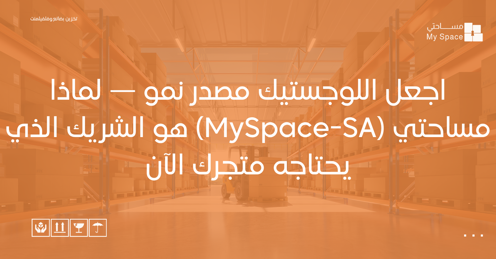 اجعل اللوجستيك مصدر نمو — لماذا مساحتي (MySpace-SA) هو الشريك الذي يحتاجه متجرك الآن