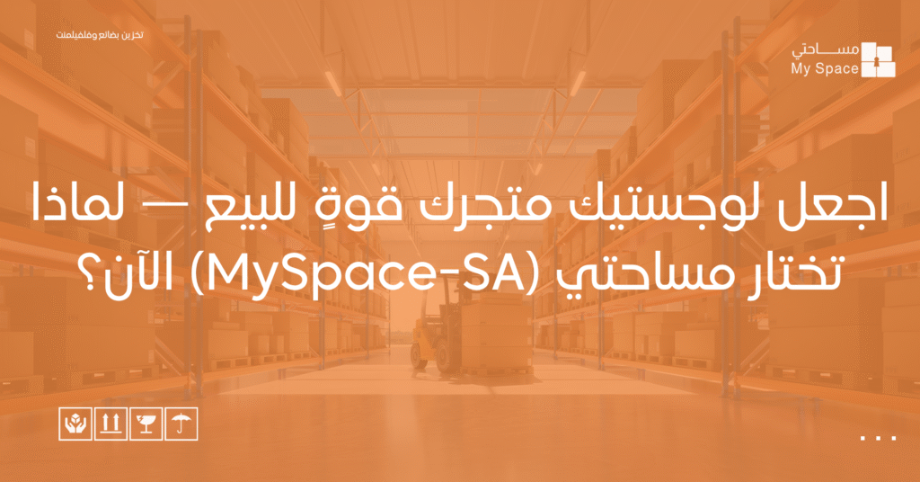 اجعل لوجستيك متجرك قوةٍ للبيع — لماذا تختار مساحتي (MySpace-SA) الآن؟