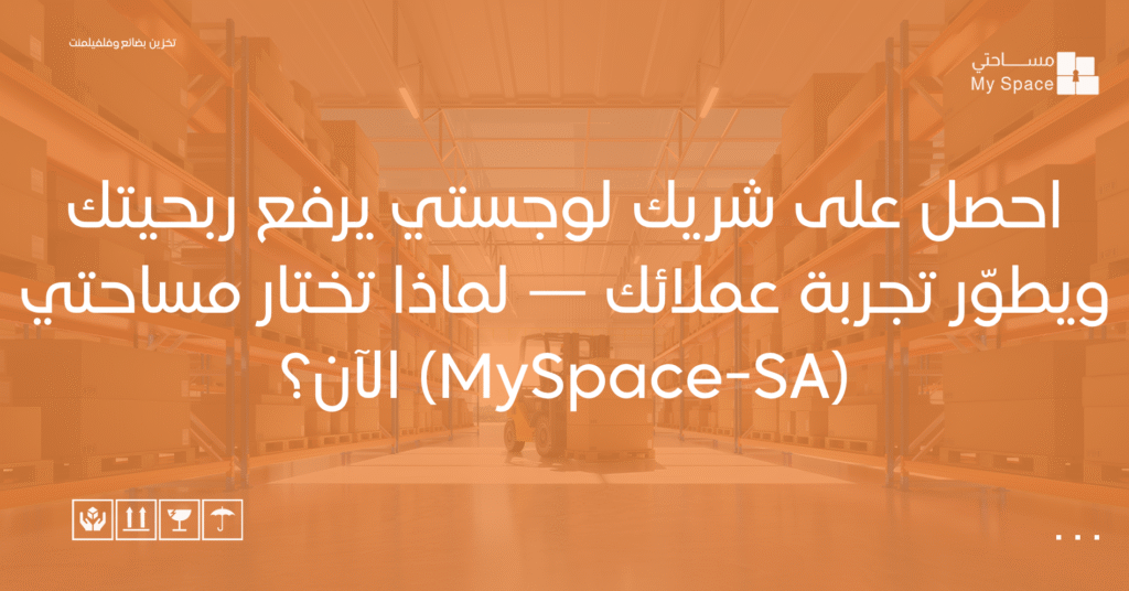 احصل على شريك لوجستي يرفع ربحيتك ويطوّر تجربة عملائك — لماذا تختار مساحتي (MySpace-SA) الآن؟