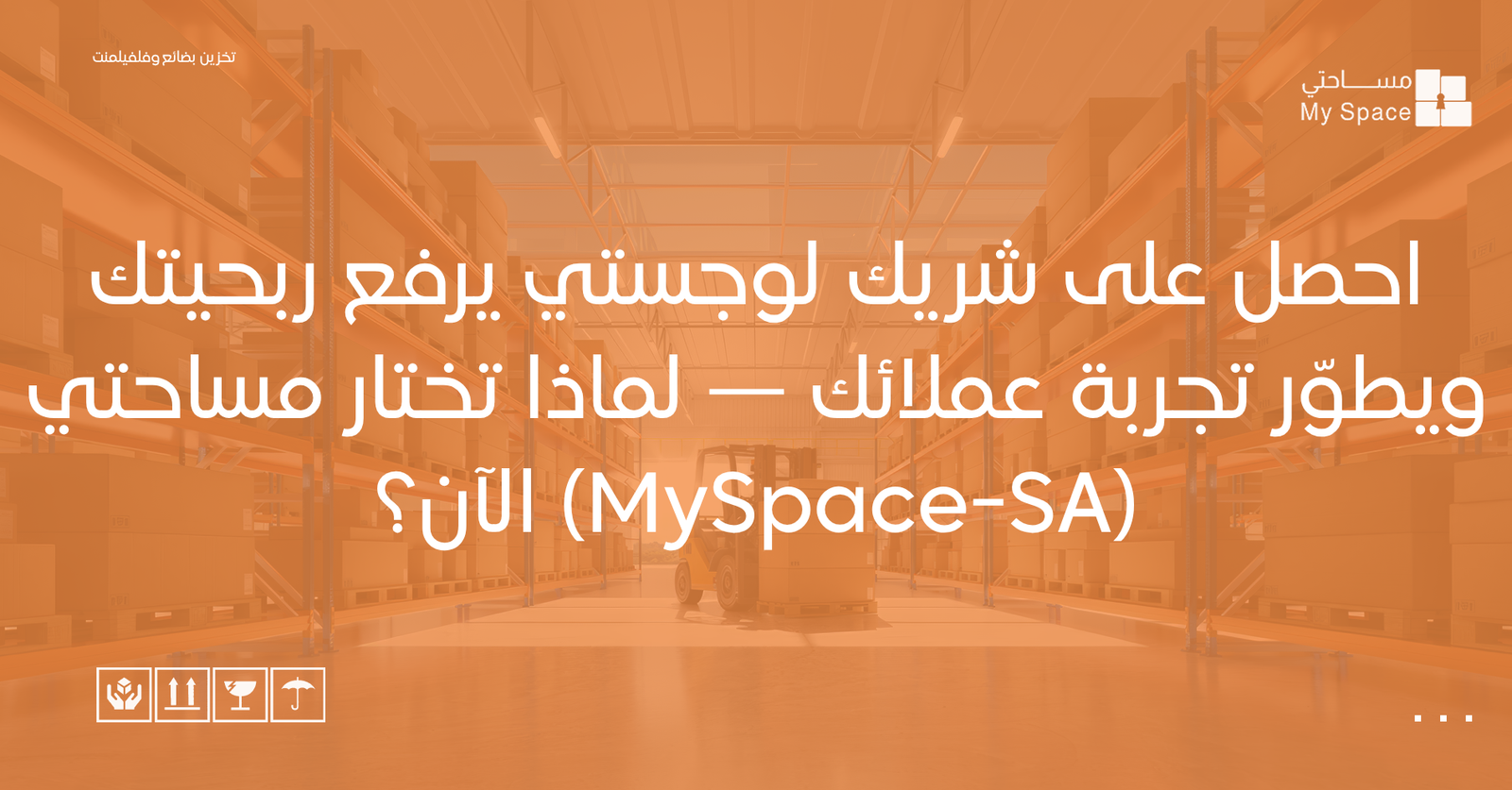 احصل على شريك لوجستي يرفع ربحيتك ويطوّر تجربة عملائك — لماذا تختار مساحتي (MySpace-SA) الآن؟
