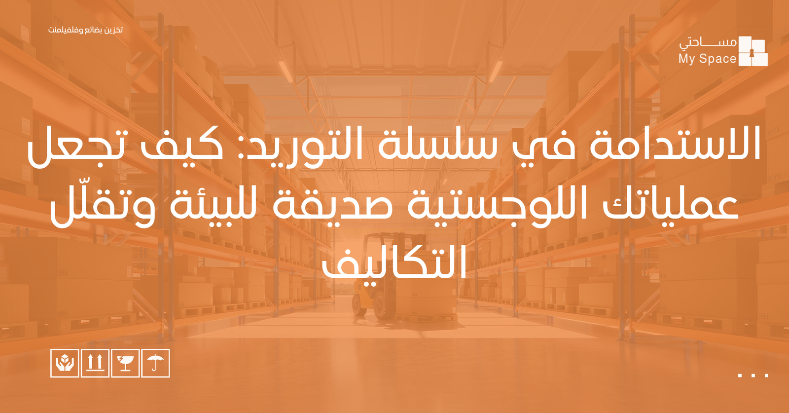 الاستدامة في سلسلة التوريد كيف تجعل عملياتك اللوجستية صديقة للبيئة وتقلّل التكاليف