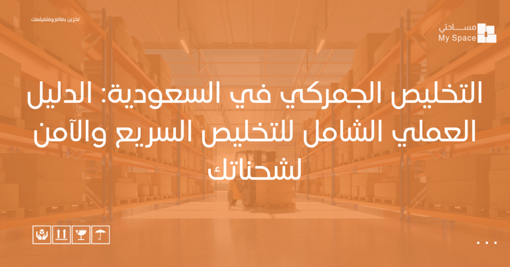 التخليص الجمركي في السعودية الدليل العملي الشامل للتخليص السريع والآمن لشحناتك