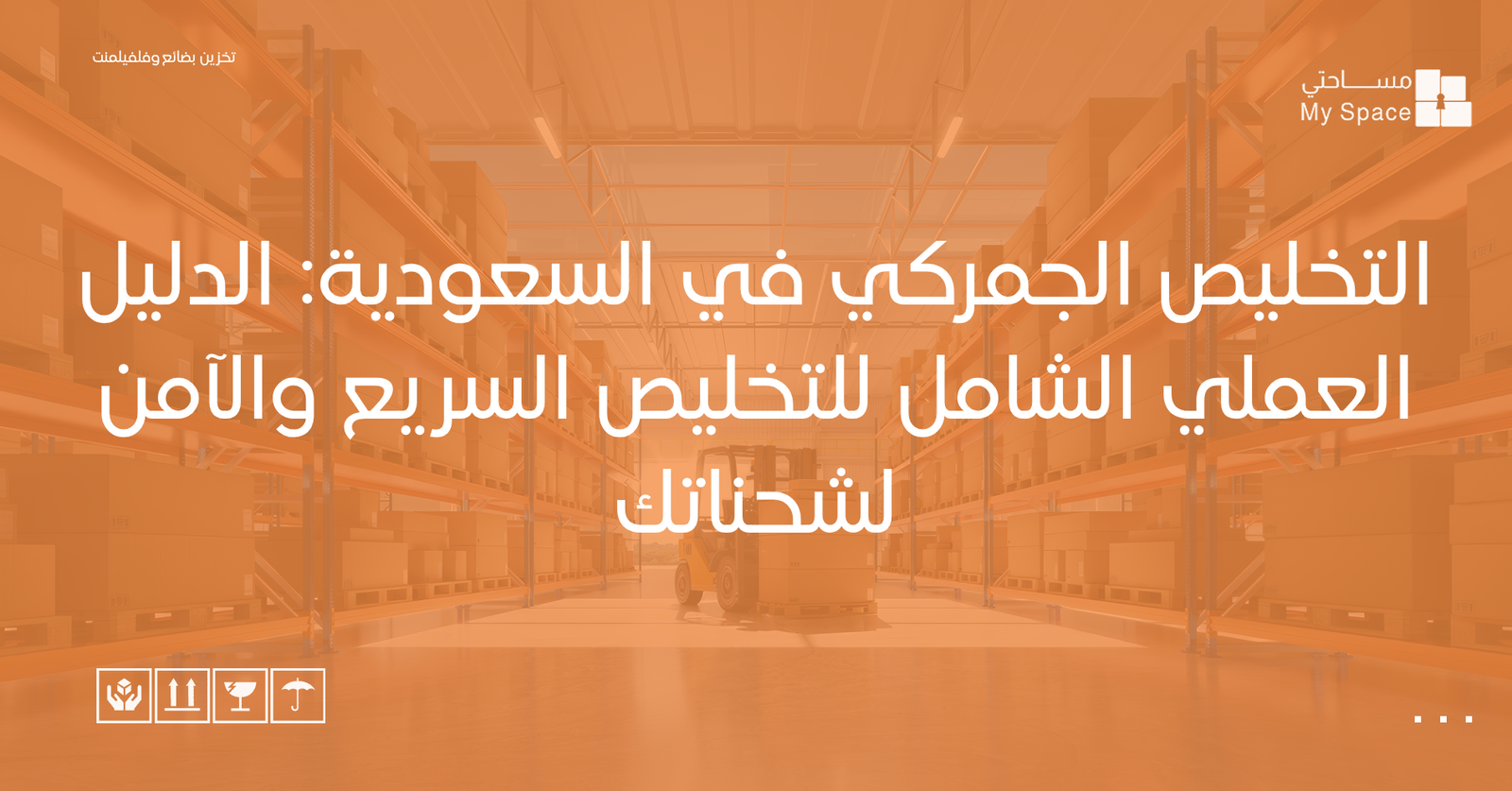 التخليص الجمركي في السعودية الدليل العملي الشامل للتخليص السريع والآمن لشحناتك