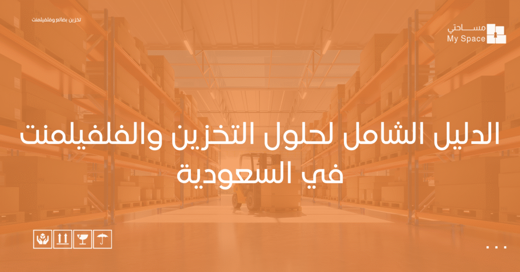 الدليل الشامل لحلول التخزين والفلفيلمنت في السعودية