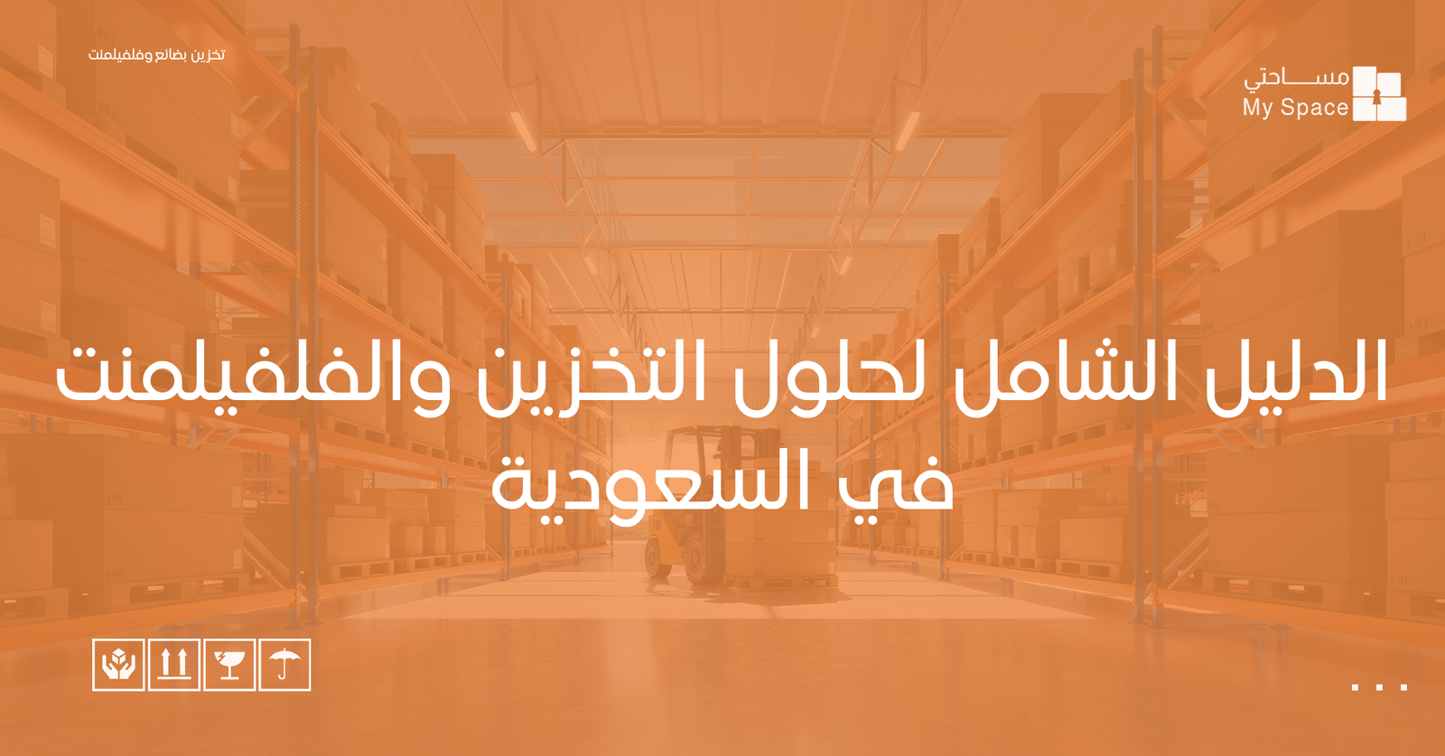 الدليل الشامل لحلول التخزين والفلفيلمنت في السعودية