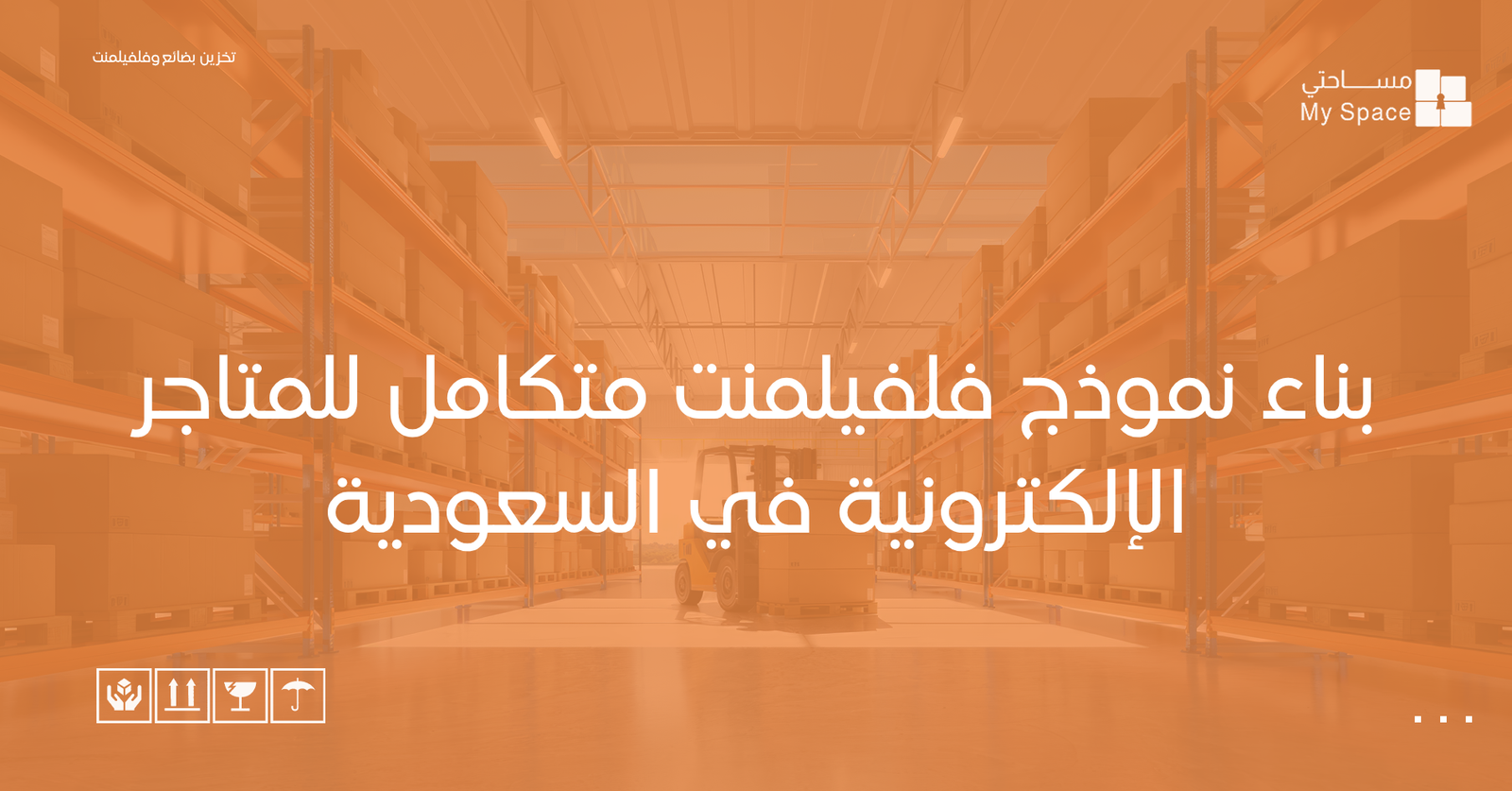 بناء نموذج فلفيلمنت متكامل للمتاجر الإلكترونية في السعودية
