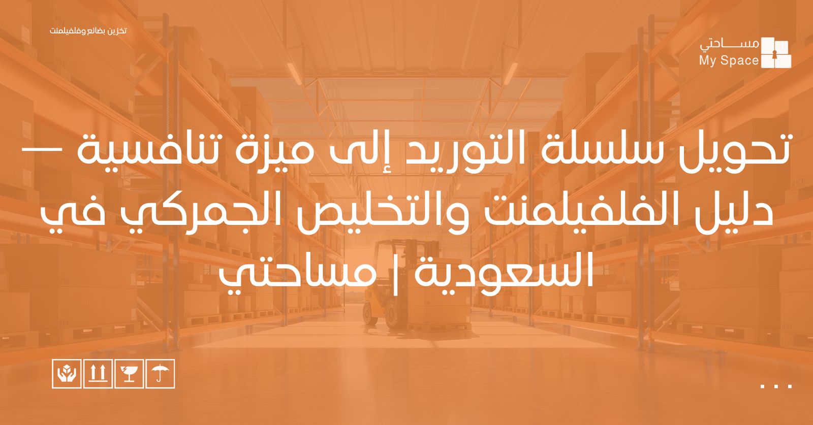 تحويل سلسلة التوريد إلى ميزة تنافسية — دليل الفلفيلمنت والتخليص الجمركي في السعودية مساحتي