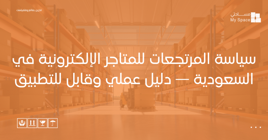 سياسة المرتجعات للمتاجر الإلكترونية في السعودية — دليل عملي وقابل للتطبيق