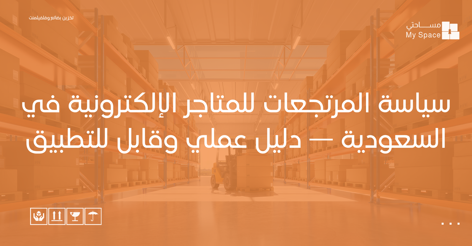 سياسة المرتجعات للمتاجر الإلكترونية في السعودية — دليل عملي وقابل للتطبيق