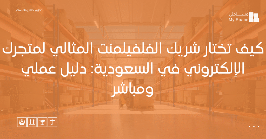كيف تختار شريك الفلفيلمنت المثالي لمتجرك الإلكتروني في السعودية دليل عملي ومباشر