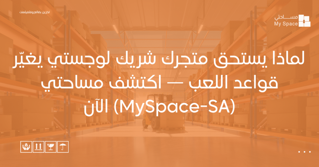 لماذا يستحق متجرك شريك لوجستي يغيّر قواعد اللعب — اكتشف مساحتي (MySpace-SA) الآن