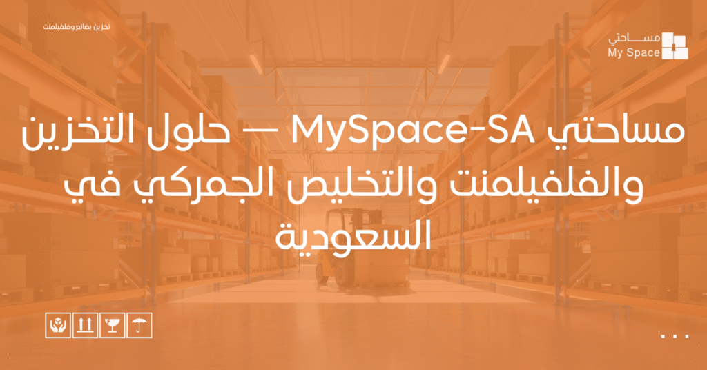 مساحتي MySpace-SA — حلول التخزين والفلفيلمنت والتخليص الجمركي في السعودية
