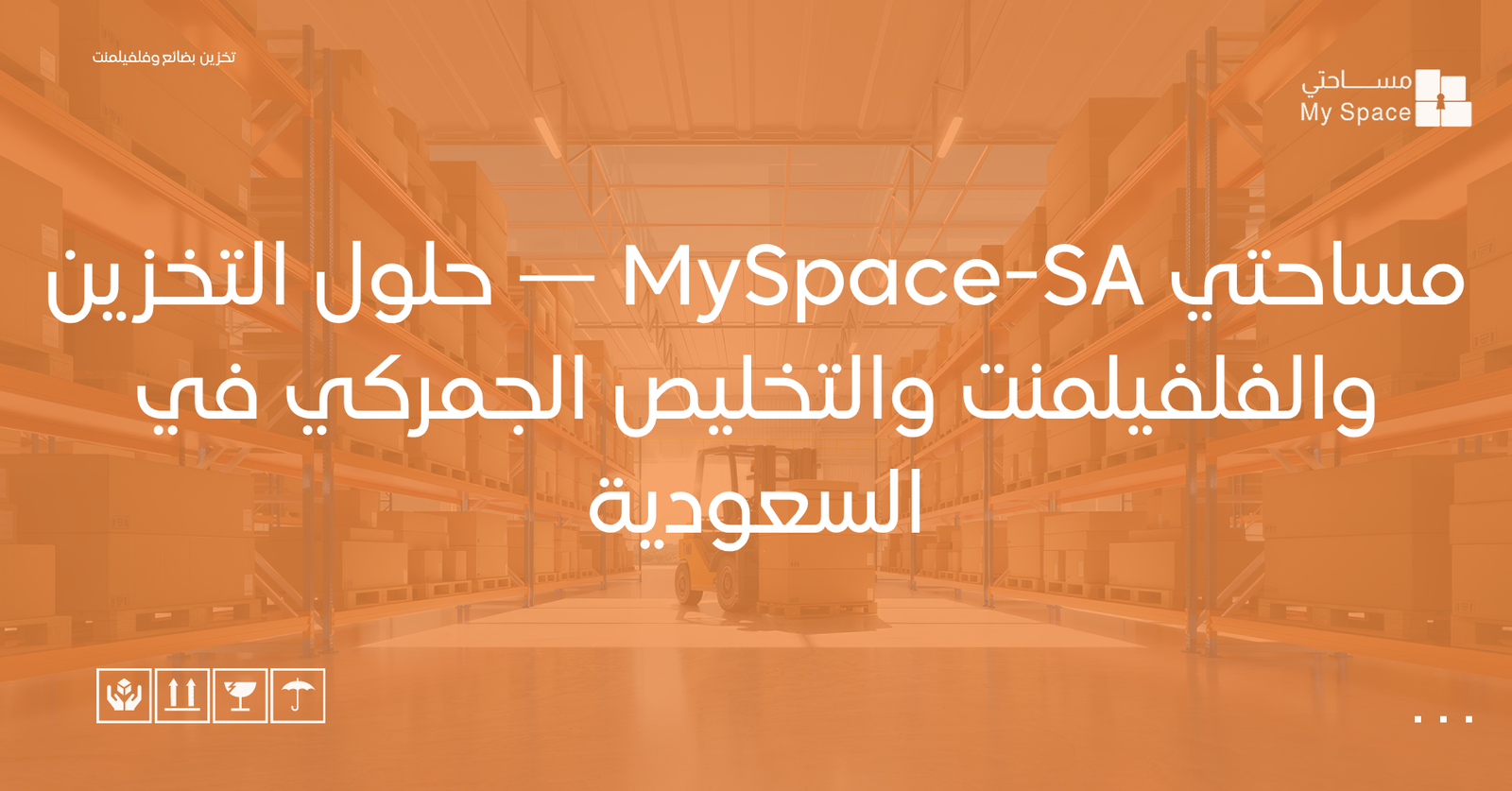 مساحتي MySpace-SA — حلول التخزين والفلفيلمنت والتخليص الجمركي في السعودية