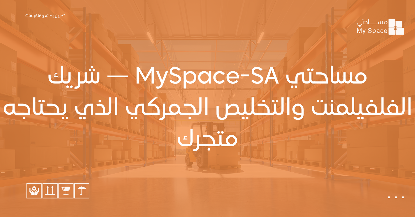 مساحتي MySpace-SA — شريك الفلفيلمنت والتخليص الجمركي الذي يحتاجه متجرك