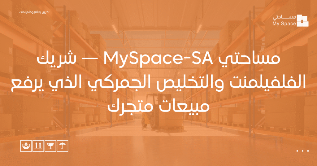 مساحتي MySpace-SA — شريك الفلفيلمنت والتخليص الجمركي الذي يرفع مبيعات متجرك