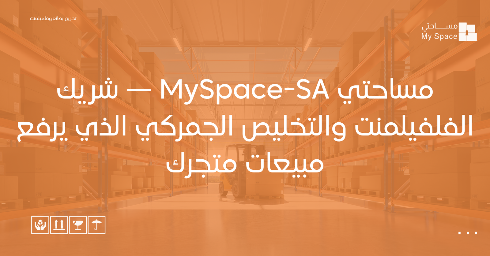 مساحتي MySpace-SA — شريك الفلفيلمنت والتخليص الجمركي الذي يرفع مبيعات متجرك