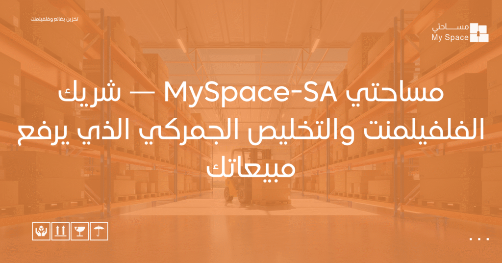 مساحتي MySpace-SA — شريك الفلفيلمنت والتخليص الجمركي الذي يرفع مبيعاتك