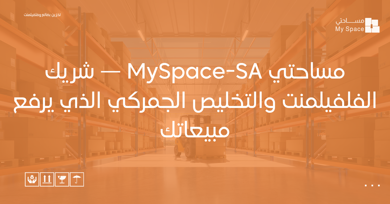 مساحتي MySpace-SA — شريك الفلفيلمنت والتخليص الجمركي الذي يرفع مبيعاتك